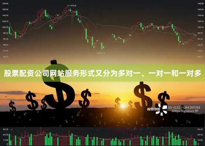 股票配资公司网站服务形式又分为多对一、一对一和一对多