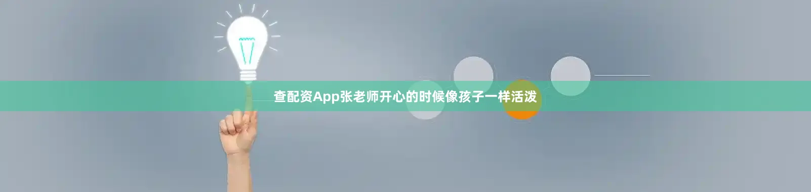 查配资App张老师开心的时候像孩子一样活泼
