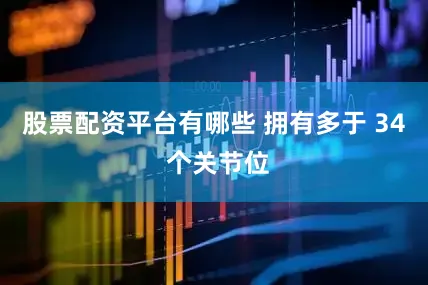 股票配资平台有哪些 拥有多于 34 个关节位