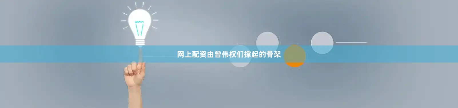 网上配资由曾伟权们撑起的骨架