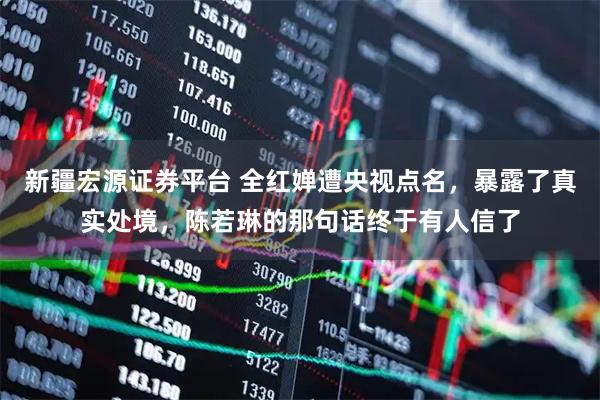 新疆宏源证券平台 全红婵遭央视点名,暴露了真实处境,陈若琳的那句话终于有人信了