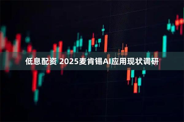 低息配资 2025麦肯锡AI应用现状调研