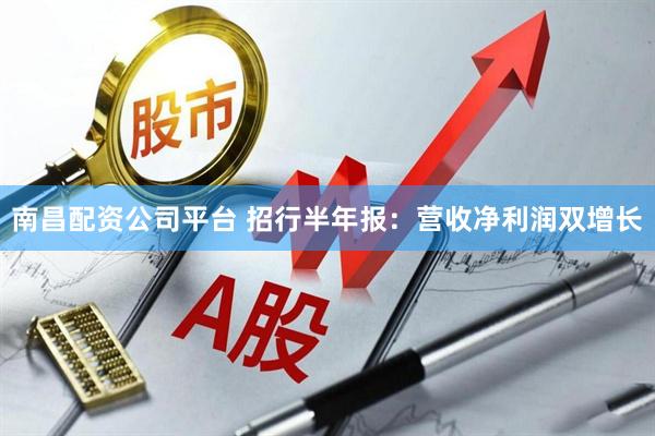 南昌配资公司平台 招行半年报：营收净利润双增长